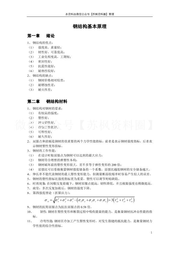 钢结构基本原理